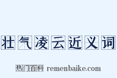 壮气凌云近义词是什么意思的图片